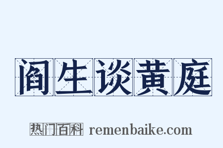阎生谈黄庭是什么意思的图片